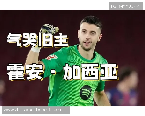 每体:霍安·加西亚客战西班牙人引发紧张局势,沙龙将加强安保